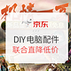 促销活动：京东 DIY电脑配件机情一夏