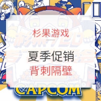 促销活动：杉果游戏夏促24日秒杀