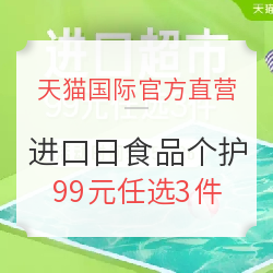 天猫国际官方直营 进口超市 食品个护大促