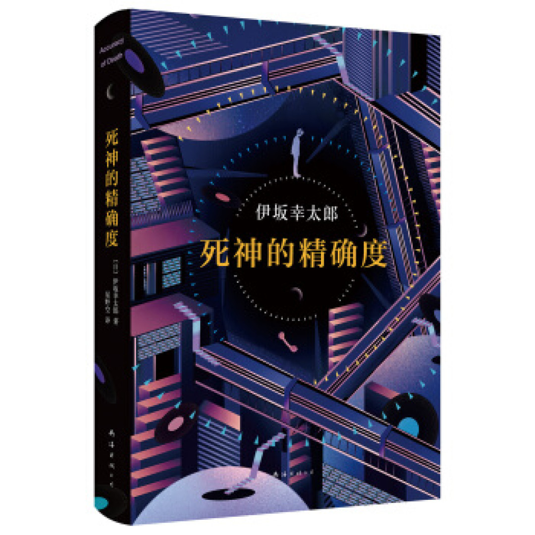 脑洞大开，温暖人心 伊坂幸太郎笔下的奇葩职业