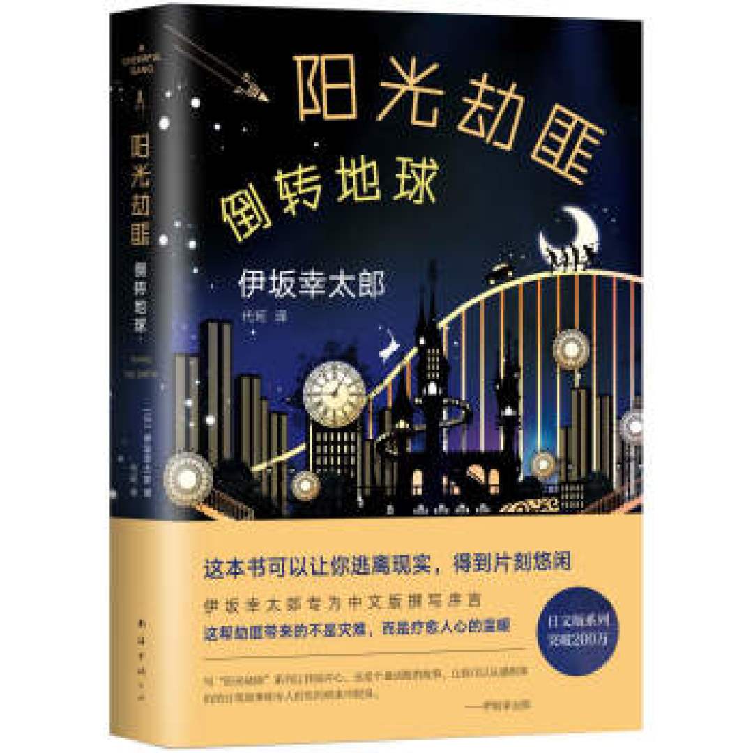 脑洞大开，温暖人心 伊坂幸太郎笔下的奇葩职业