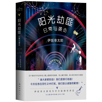 脑洞大开，温暖人心 伊坂幸太郎笔下的奇葩职业
