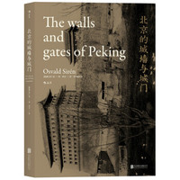 凑单品：《北京的城墙与城门》（平装版）