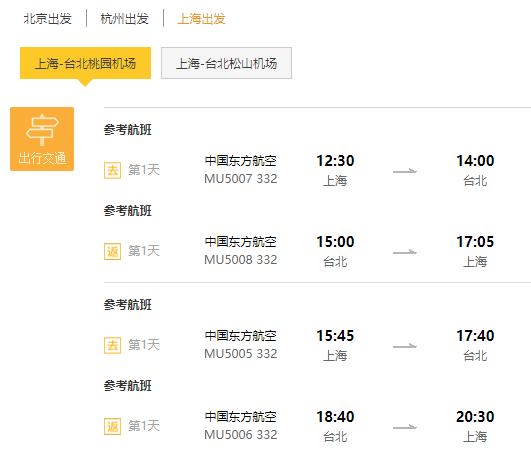 特价机票：北京/上海/杭州-台湾4-14天往返含税