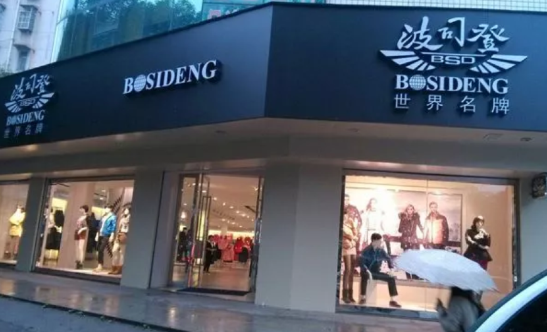 一夜千店“换脸”、征服全球72国…波司登,逆袭了!!