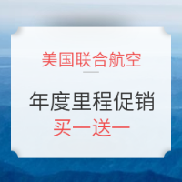 美联航里程年度大促买一赠一！