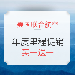 美联航里程年度大促买一赠一！