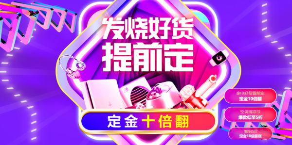 苏宁易购 818发烧购物节 预售专场