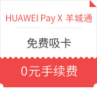 移动端：Huawei Pay X 羊城通 免费吸卡