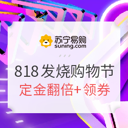 苏宁易购 818发烧购物节 预售专场