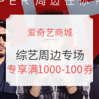 促销活动、值友专享：爱奇艺商城 综艺周边服饰数码美食专场