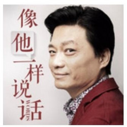  《崔永元——像他一样说话》音频节目