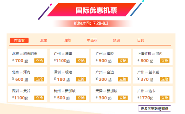 28日0点:南航会员日大促600多条航线放价,暑假