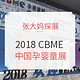 张大妈探展：2018 CBME中国孕婴童展