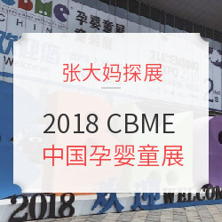 2018 CBME中国孕婴童展