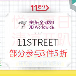 促销活动:京东全球购 11STREET 冰爽夏日季 爆
