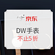  促销活动：京东 DW手表 超级品牌日　