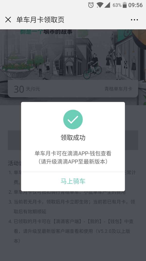 移动专享:滴滴单车月卡免费领取
