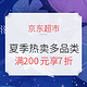 促销活动、值友专享：京东超市 夏季热卖榜多品类专场