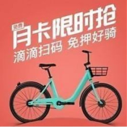滴滴单车月卡免费领取