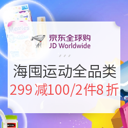 京东全球购 海囤运动 全品类预热期