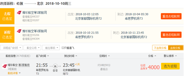 国庆班期!维珍航空 北京-英国伦敦往返含税机票