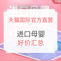 促销活动：天猫国际官方直营 进口母婴 全场优惠