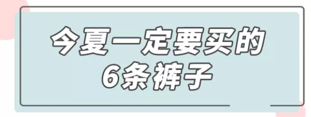 夏天除了连衣裙，这6条裤子穿完能瘦10斤
