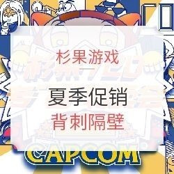 杉果游戏夏促27日秒杀