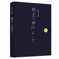  《她是一个弱女子 》（珍藏版）