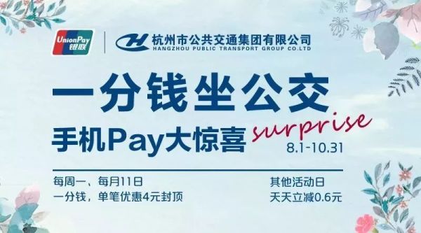 限杭州地区 银联手机闪付 坐公交