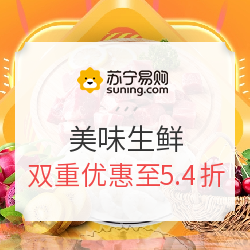 苏宁易购 美味生鲜 双重优惠