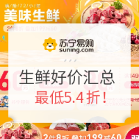 促销活动:苏宁易购 生鲜好价汇总