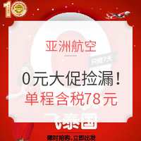 航司大促：突发！亚航12条航线大出血！统统98元！