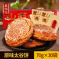 鑫炳记 太谷饼 原味 2.1kg