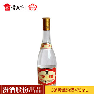 杏花村 黄盖汾酒53度475ml