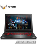 ASUS 华硕 游戏本 飞行堡垒5代FX8 (15.6英寸、i7-8750H、1920x1080)