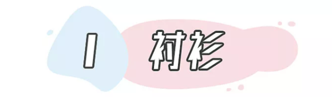 扔掉你的T恤吧,这5种上衣才是最美最显瘦的!