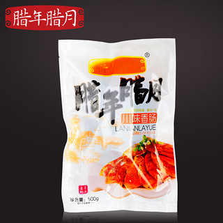 腊年腊月 川味麻辣香肠 (500g)