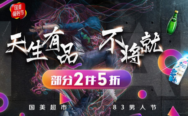 国美 8.3男人节国美超市专场
