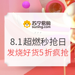 苏宁易购 8.1超燃秒抢日全品类专场