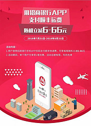 招商银行APP支付顺丰运费，最高立减66元