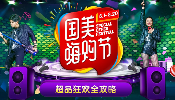 国美 818嗨购节促销攻略 优惠汇总