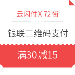 云闪付APP X 72街 银联二维码支付