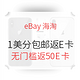 海淘活动、值友专享：eBay海淘 新用户1美分包邮返E卡