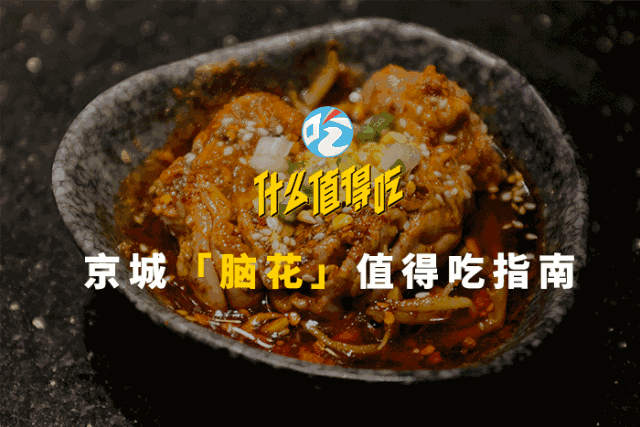 京城脑花攻略!这 15 家脑花爽翻巴适得板!