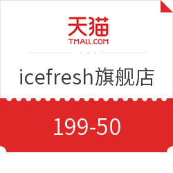 天猫  icefresh旗舰店优惠券