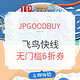  转运活动：JPGOODBUY  全新日淘转运线路运费优惠　