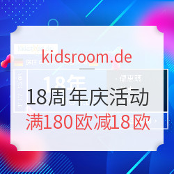 kidsroom.de  母婴商城 18周年庆活动