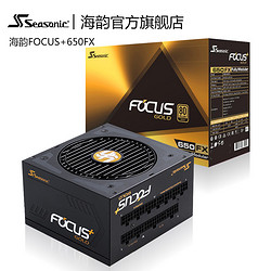 SEASONIC 海韵 FOCUS+ 650FX 额定650W 电源（80PLUS金牌、全模组、十年质保）